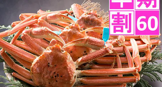 <早期割60>【旬の旅】石川県産ブランド“加能ガニ(かのうがに)”を味わう極上会席プラン