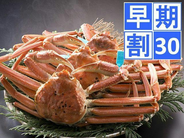 ＜早期割30＞【旬の旅】石川県産ブランド“加能ガニ（かのうがに）”を味わう極上会席プラン