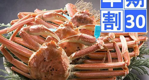 <早期割30>【旬の旅】石川県産ブランド“加能ガニ(かのうがに)”を味わう極上会席プラン