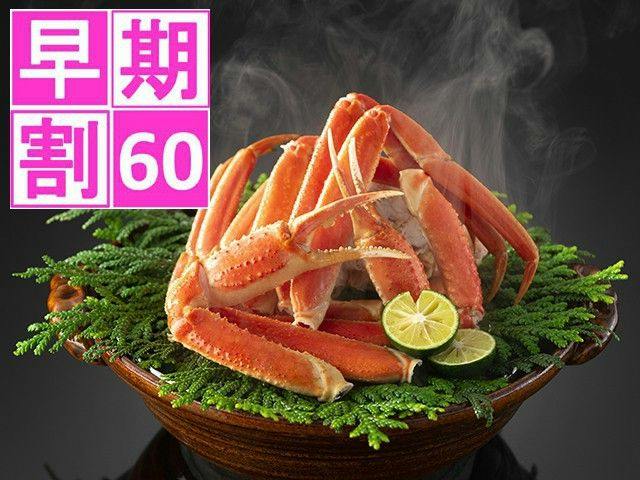 ＜早期割60＞【旬の旅】冬の味覚に心躍る！やっぱり蟹が好き！至福の蟹会席プラン