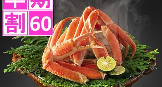 <早期割60>【旬の旅】冬の味覚に心躍る!やっぱり蟹が好き!至福の蟹会席プラン