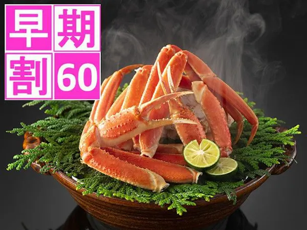 <早期割60>【旬の旅】冬の味覚に心躍る!やっぱり蟹が好き!至福の蟹会席プラン