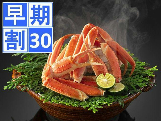 ＜早期割30＞【旬の旅】冬の味覚に心躍る！やっぱり蟹が好き！至福の蟹会席プラン
