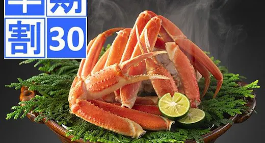 <早期割30>【旬の旅】冬の味覚に心躍る!やっぱり蟹が好き!至福の蟹会席プラン