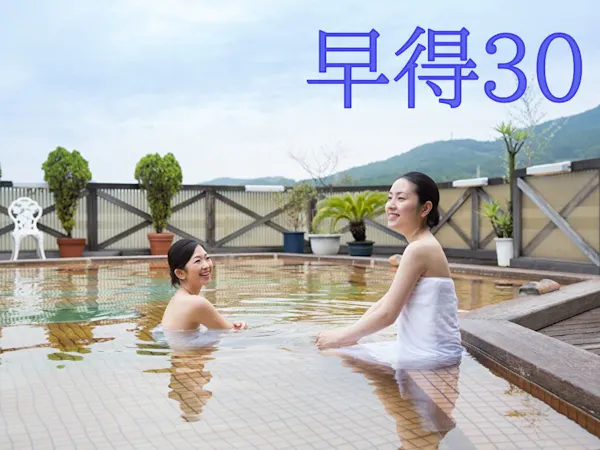 【早割・基本】30日前までの予約でオトクに宿泊しよう!「早得プラン30」