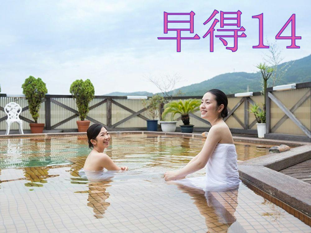 【早割・基本】14日前の予約でお得に宿泊しよう！「早得プラン14」