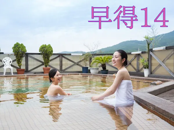 【早割・基本】14日前の予約でお得に宿泊しよう!「早得プラン14」