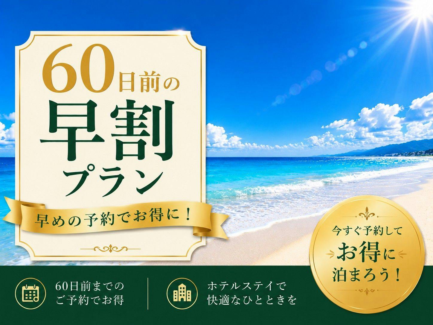 【早割60】【素泊まり】ビジネス・観光に便利　チェックイン23時まで