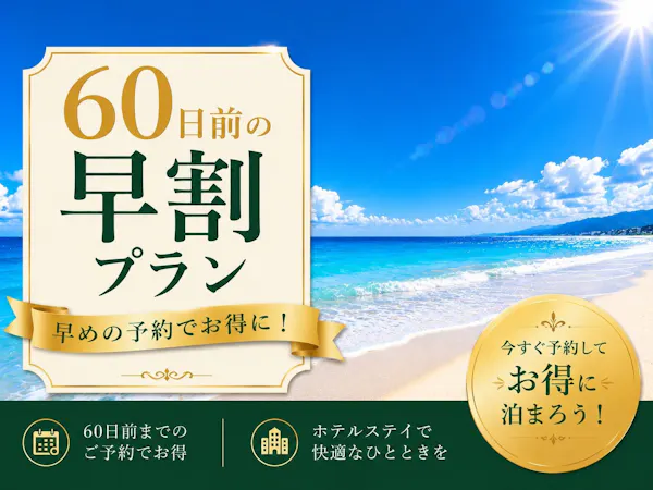 【早割60】【朝食付】海を見渡すレストランでゆったり朝食を・・・