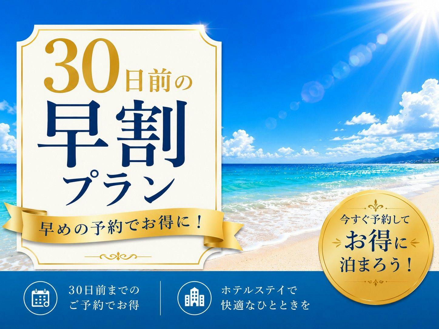 【早割30】【素泊まり】ビジネス・観光に便利　チェックイン23時まで