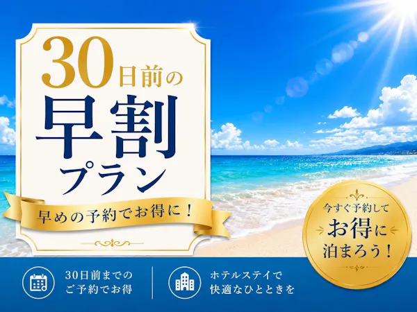 【早割30】【素泊まり】ビジネス・観光に便利 チェックイン23時まで
