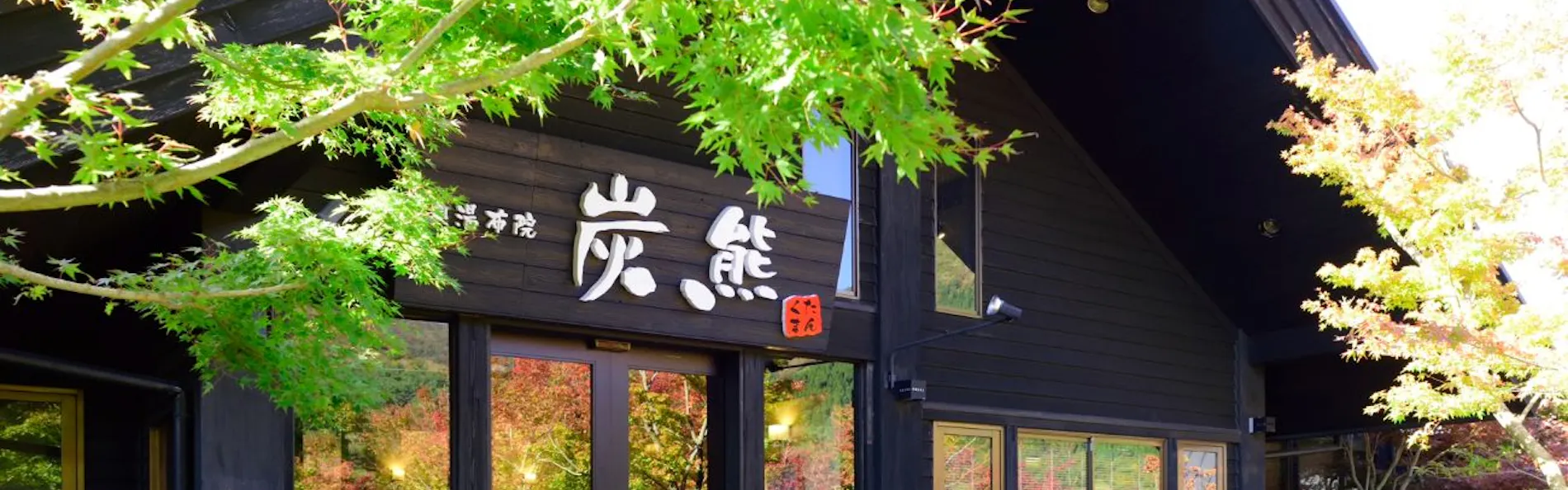 奥宿 無相荘