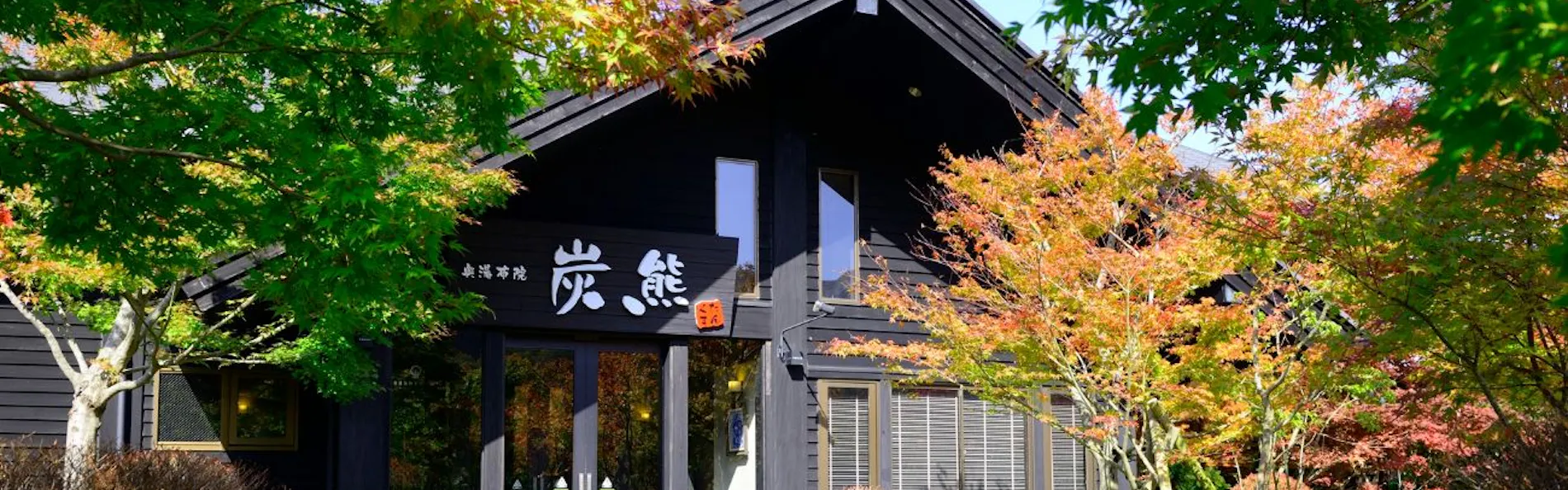 奥宿 無相荘