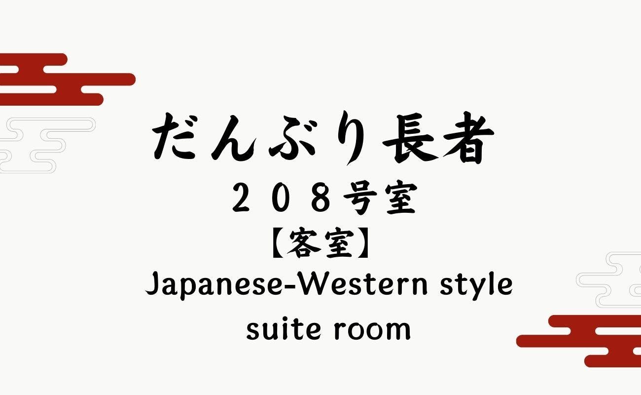 安比八幡平の食の宿　四季館彩冬