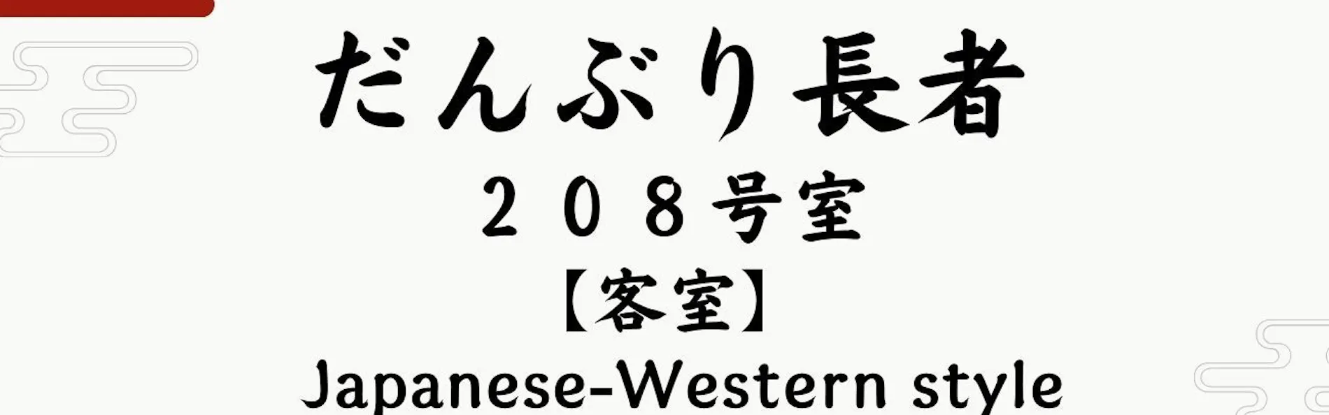 安比八幡平の食の宿 四季館彩冬