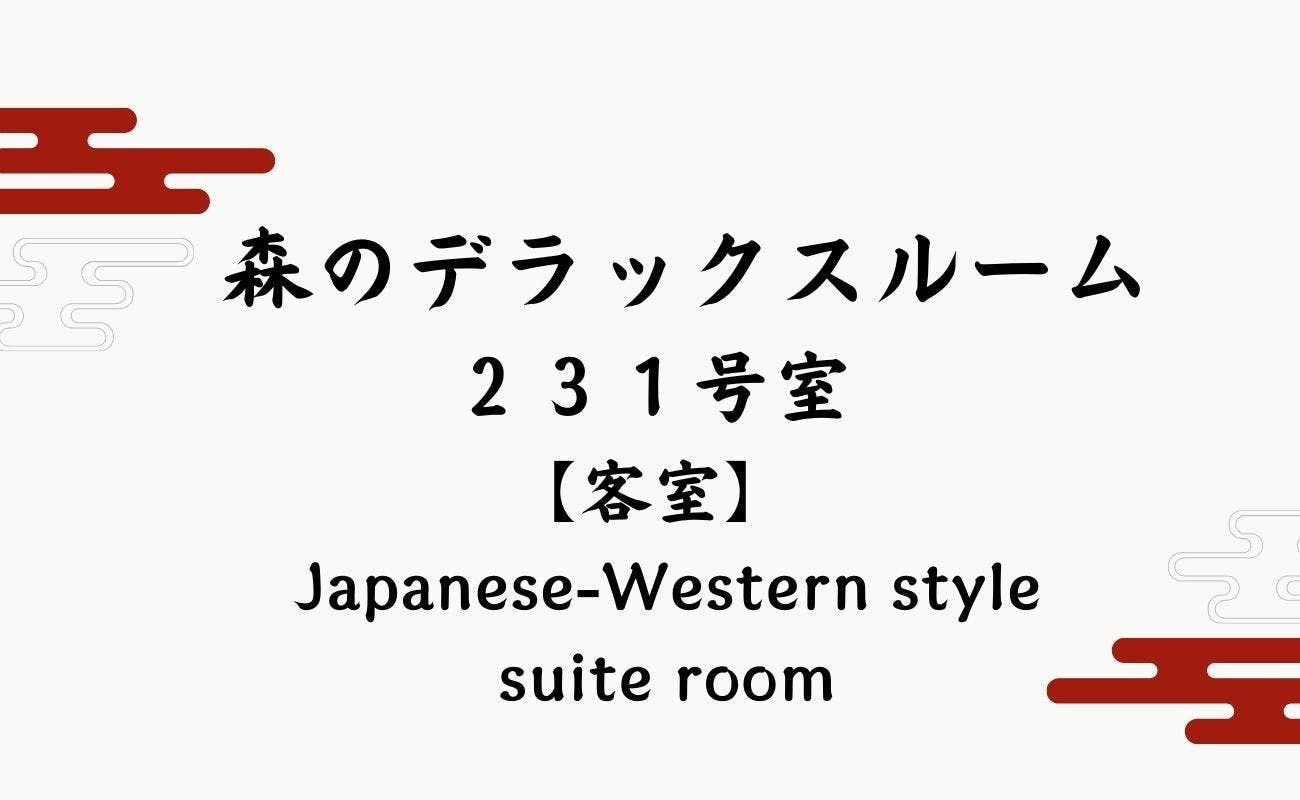 安比八幡平の食の宿　四季館彩冬