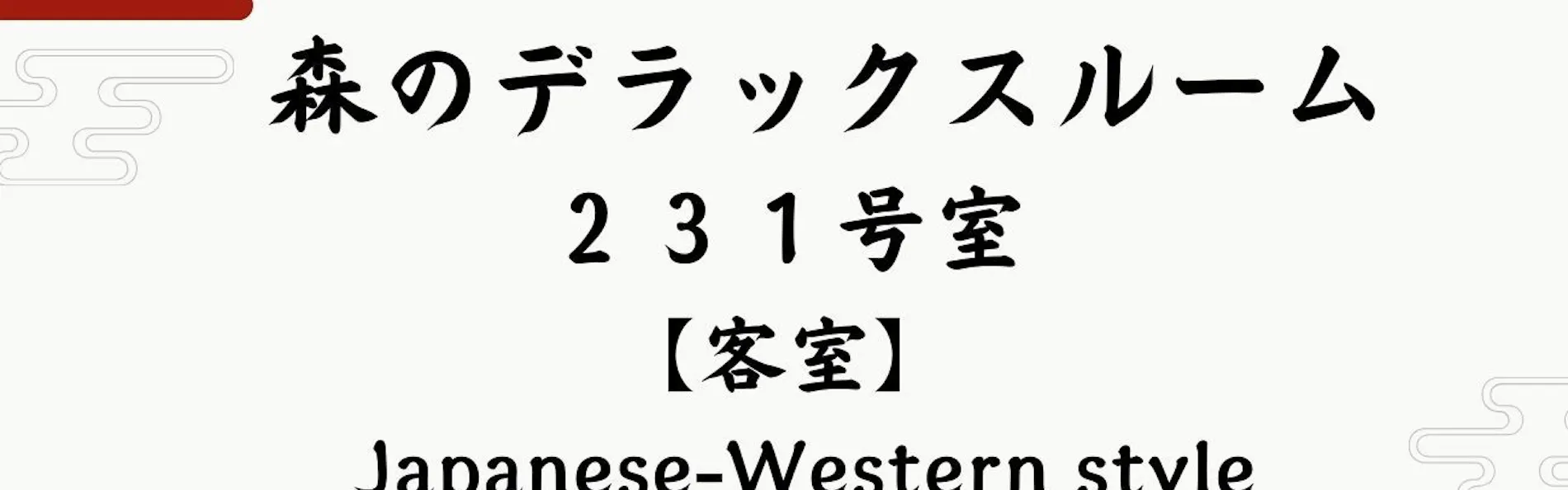 安比八幡平の食の宿 四季館彩冬