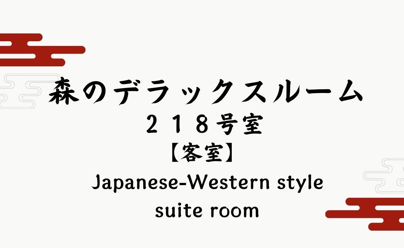 安比八幡平の食の宿　四季館彩冬