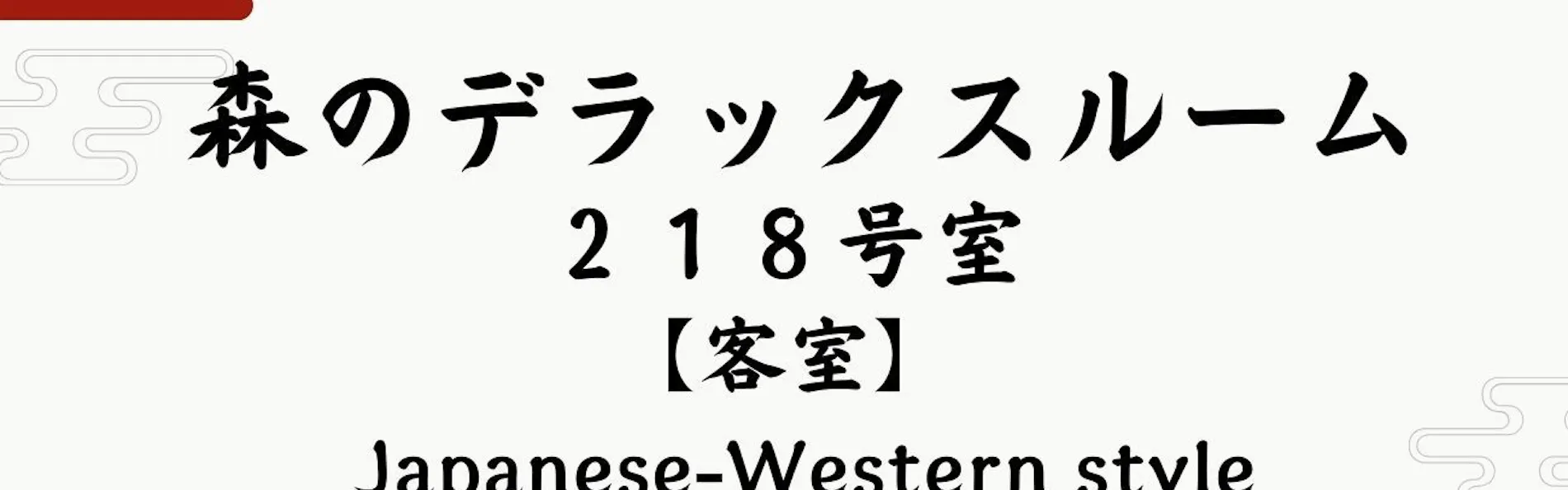 安比八幡平の食の宿 四季館彩冬