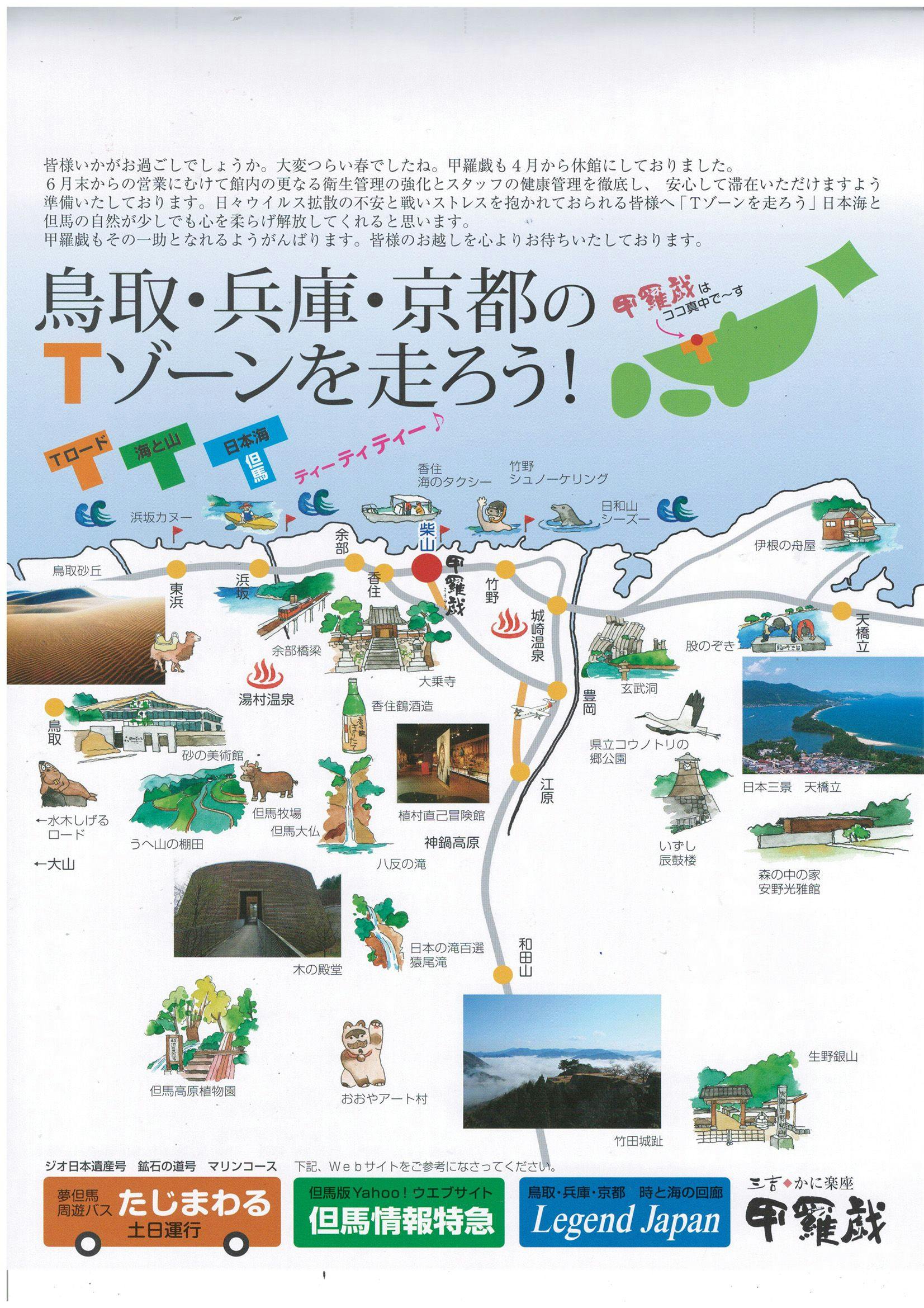 มาวิ่งผ่านโซน T ของ Tottori, Hyogo และ Kyoto กันเถอะ