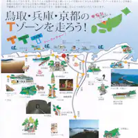 มาวิ่งผ่านโซน T ของ Tottori, Hyogo และ Kyoto กันเถอะ