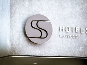 六本木ホテルＳ