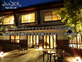 森の隠れ宿 たてしな薫風