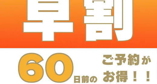 【早割60プラン】60日前までの予約で10%お得に宿泊<朝食付き>