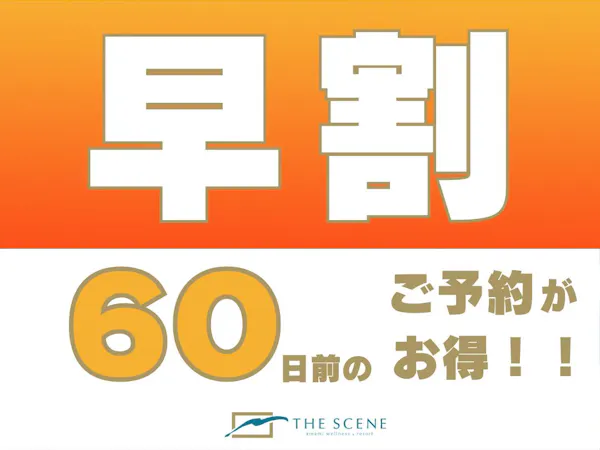 【早割60プラン】60日前までの予約で10%お得に宿泊<朝食付き>