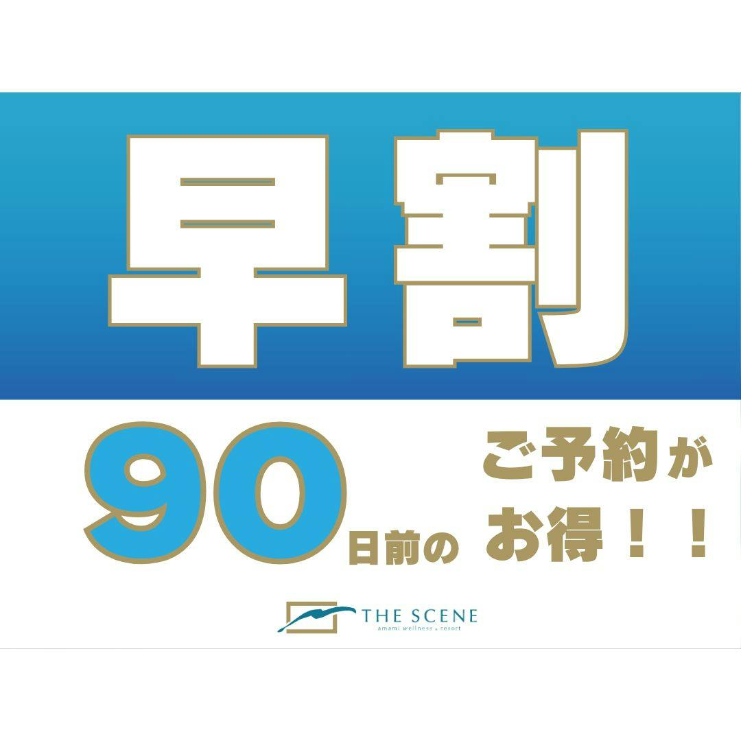 【早割90プラン】90日前までの予約で15％お得に宿泊＜朝食付き＞