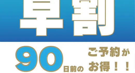 【早割90プラン】90日前までの予約で15%お得に宿泊<夕朝食付き>