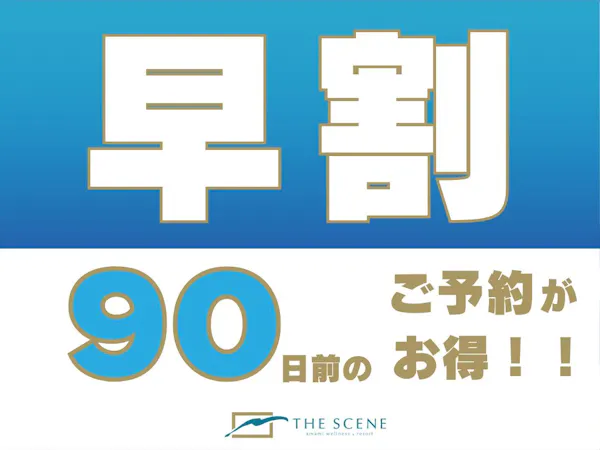 【早割90プラン】90日前までの予約で15%お得に宿泊<朝食付き>