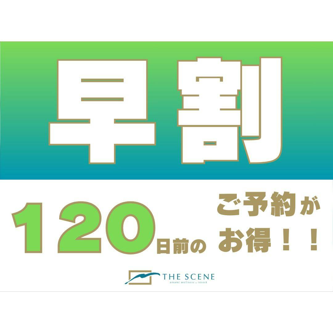 【早割120プラン】120日前までの予約で20％お得に宿泊＜朝食付き＞