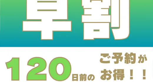 【早割120プラン】120日前までの予約で20%お得に宿泊<朝食付き>