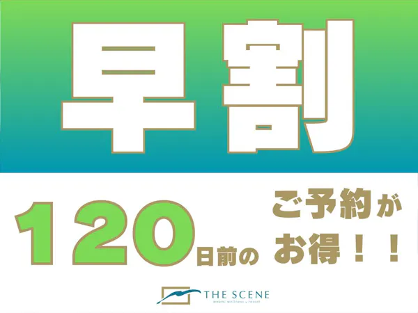 【早割120プラン】120日前までの予約で20%お得に宿泊<夕朝食付き>
