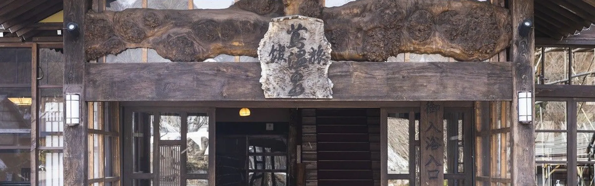 蔦温泉旅館 ‐足元から源泉湧出の自噴温泉‐