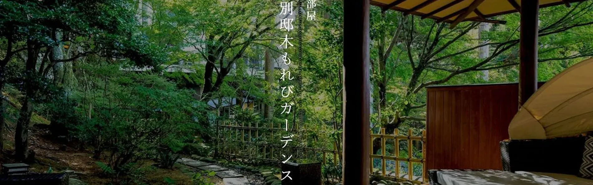 森の栖リゾート&スパ