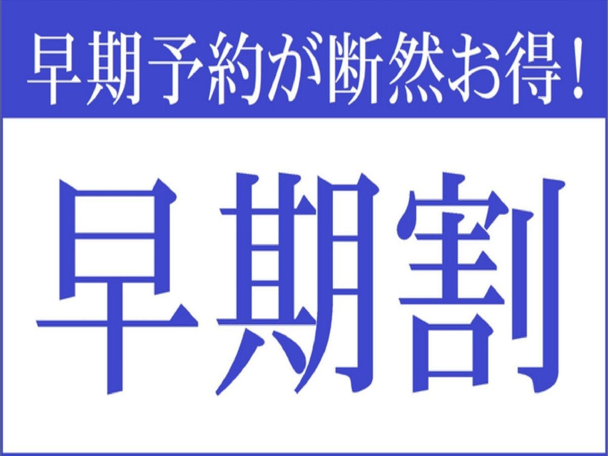 【早期割60】15％OFF！60日前までのご予約がおすすめ！旬彩会席（本館）