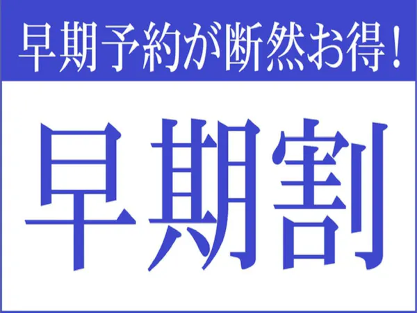 【早期割60】15%OFF!60日前までのご予約がおすすめ!旬彩会席(本館)