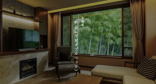 【本館】竹音(洋室ダブルベッド)※禁煙室