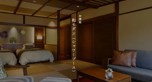 【本館】和モダン(シャワーブース)