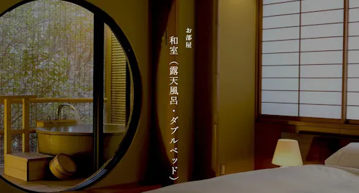 【本館】和室(露天風呂・ダブルベッド)