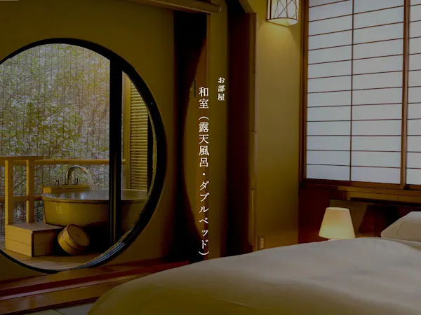 【本館】和室(露天風呂・ダブルベッド)