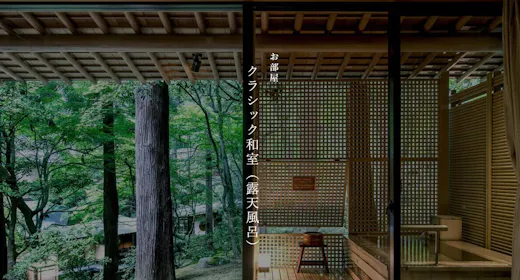 【本館】クラシック和室(露天風呂)