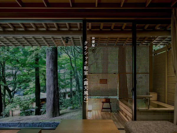 【本館】クラシック和室(露天風呂)