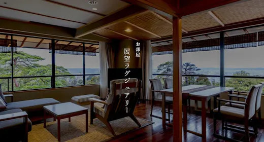 【本館】展望ラグジュアリー※禁煙室