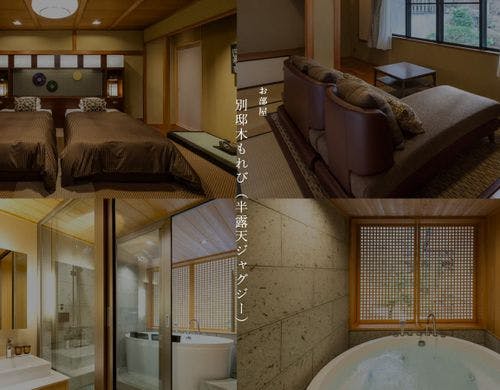 【別邸木もれび】半露天ジャグジー※禁煙室