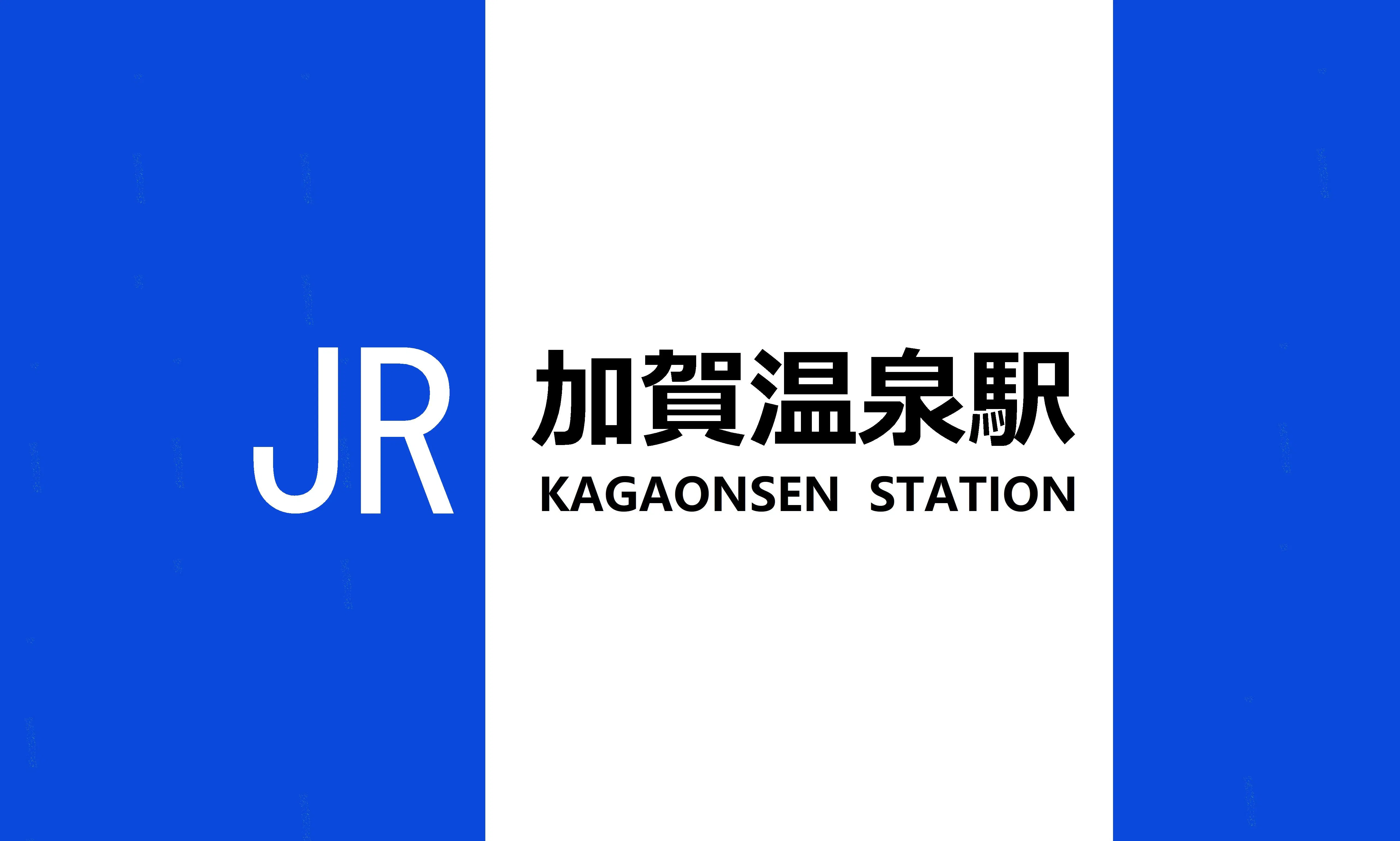 JR 호쿠리쿠 본선 '가가 온천역' 셔틀 서비스
