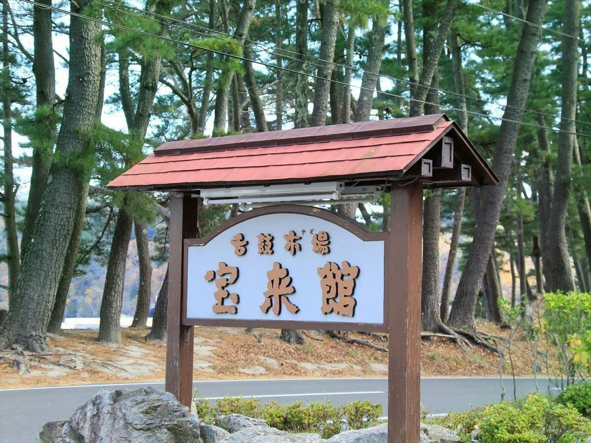 浜べの料理宿　宝来館
