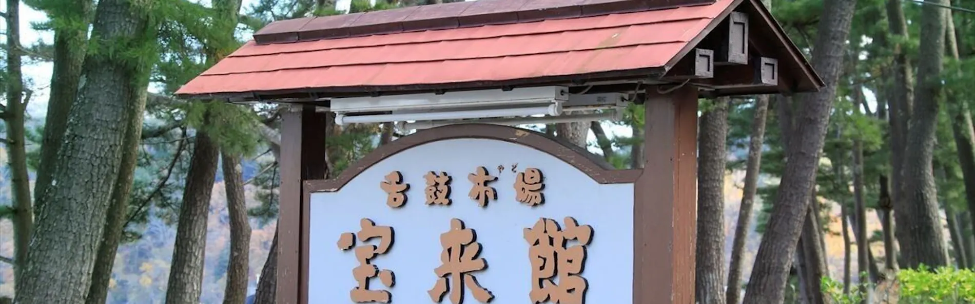 浜べの料理宿 宝来館